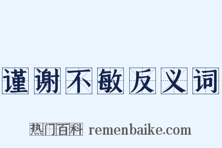 谨谢不敏反义词是什么意思的图片
